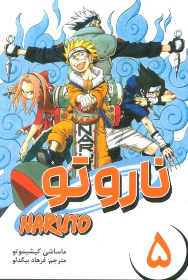 تصویر  مانگا فارسی ناروتو 5 (NARUTO)،(کمیک استریپ)